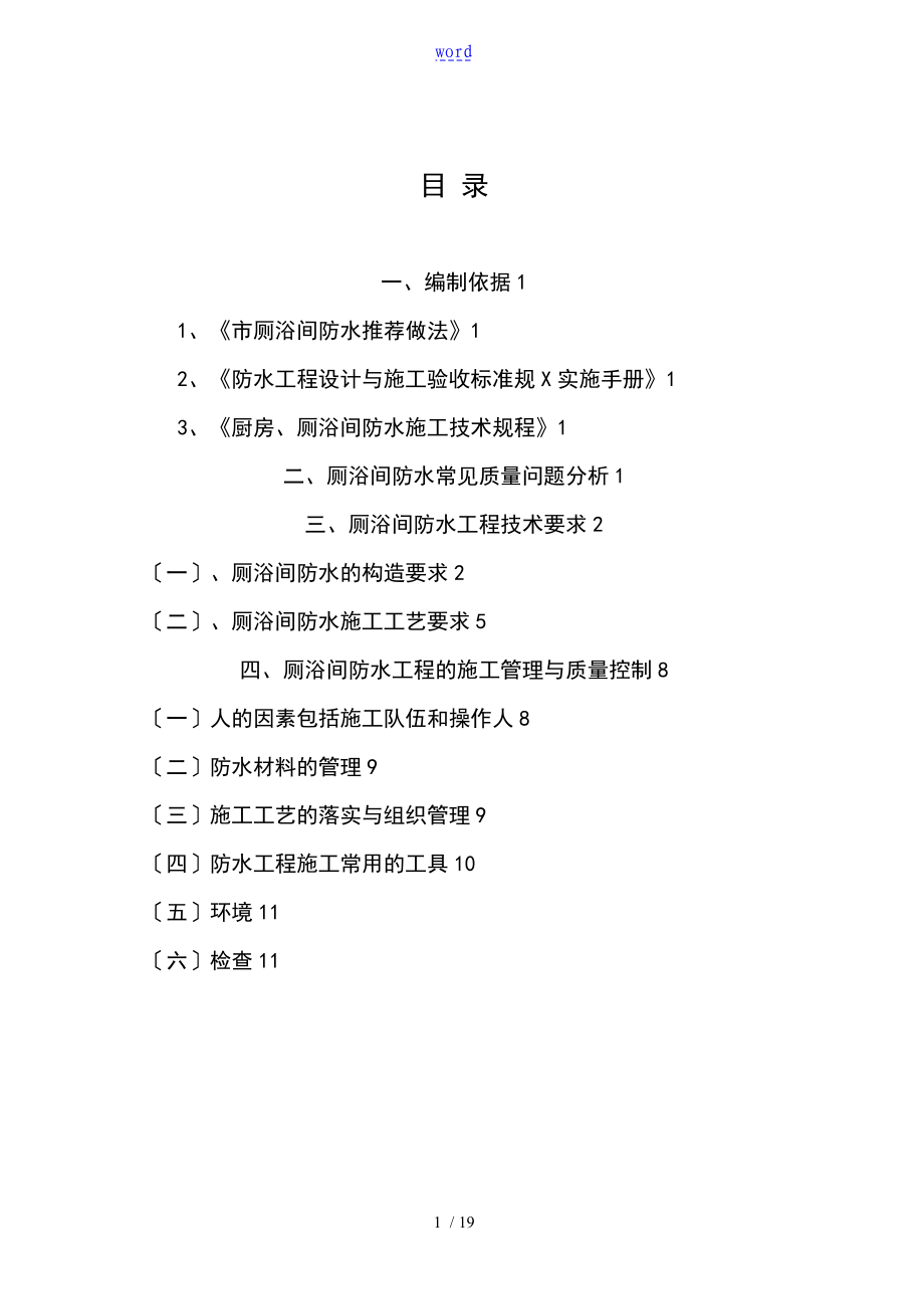 厕浴间防水工程技术要求措施_第1页