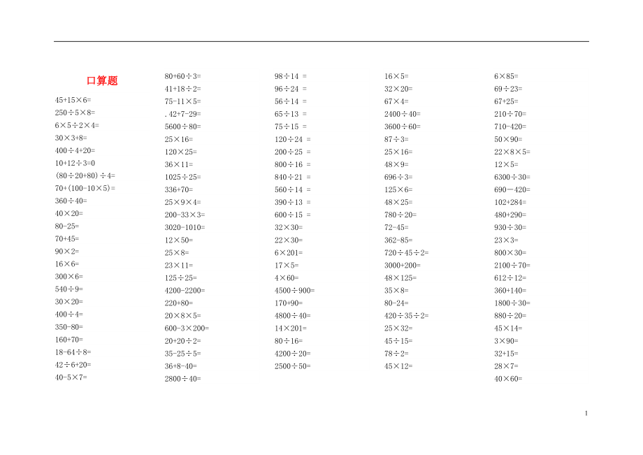 2016春四年級數(shù)學(xué)下冊 口算題（無答案） 新人教版_第1頁