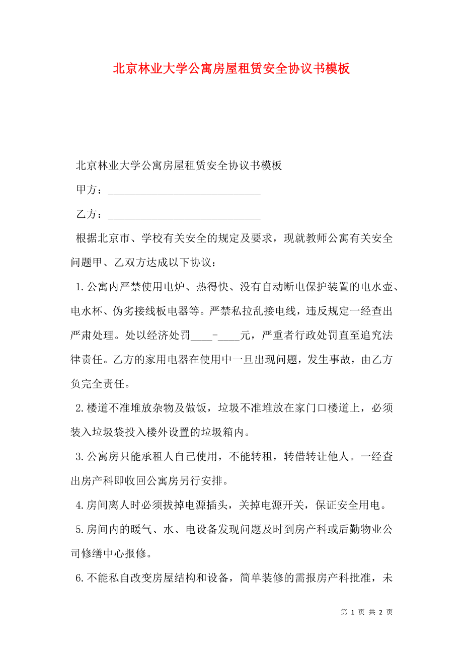 北京林业大学公寓房屋租赁安全协议书模板_第1页