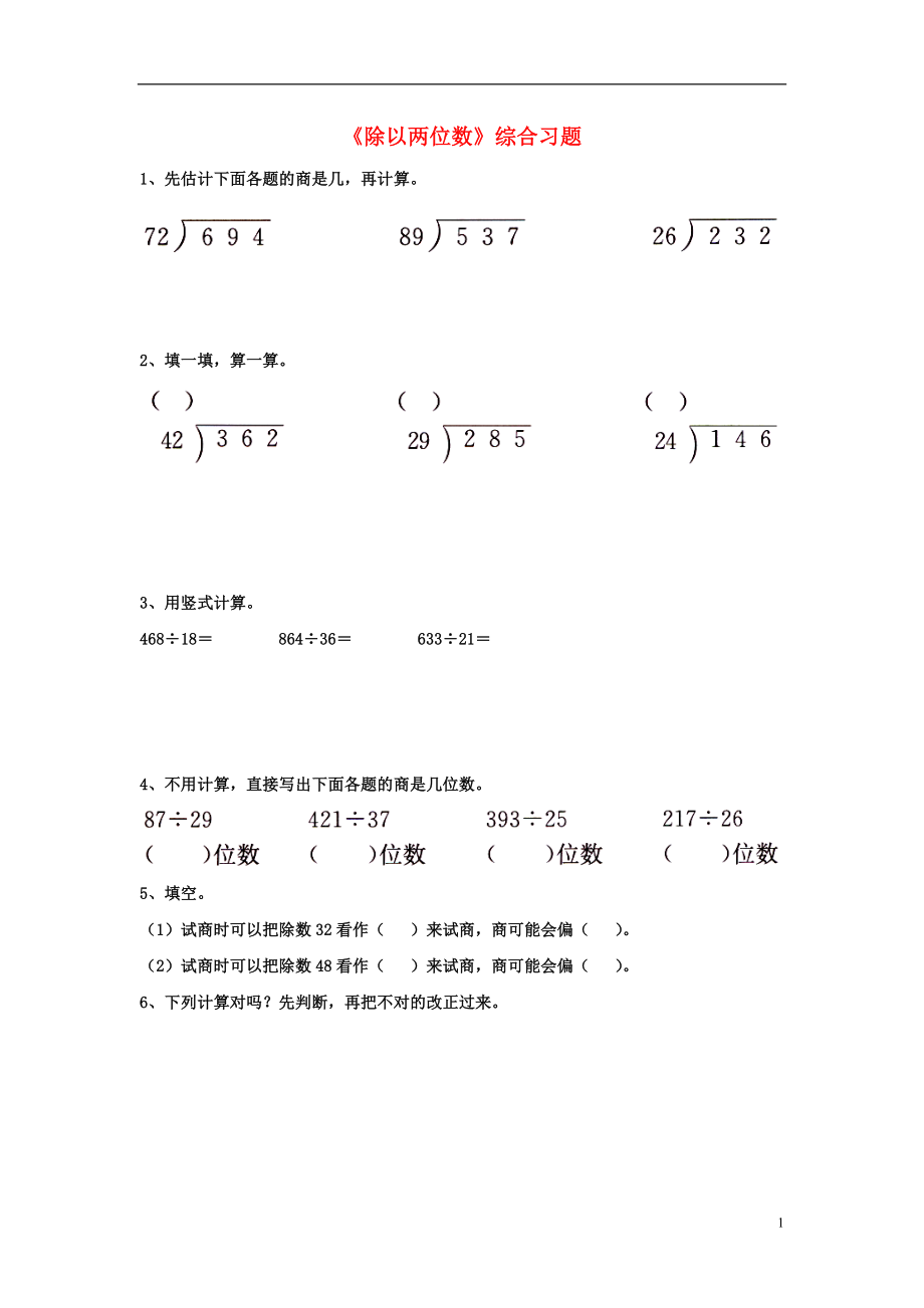 2016四年級(jí)數(shù)學(xué)上冊(cè) 第2單元《三位數(shù)除以兩位數(shù)》（除以兩位數(shù)）綜合習(xí)題（無答案）（新版）冀教版_第1頁