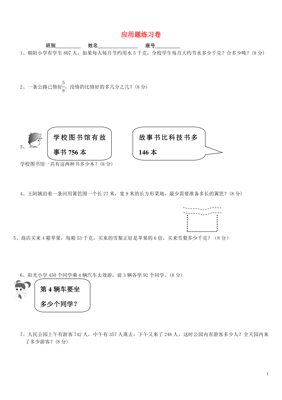 2018學(xué)年三年級數(shù)學(xué)上冊 應(yīng)用題練習(xí)題（無答案） 新人教版_第1頁