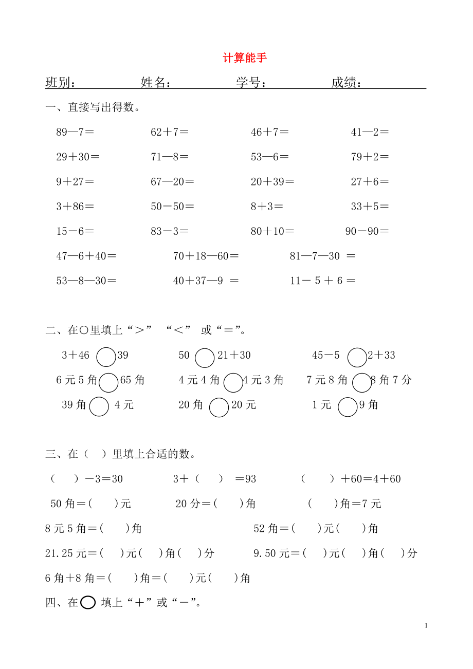 2018學(xué)年一年級數(shù)學(xué)下冊 專項練習(xí) 計算能手（無答案） 新人教版_第1頁