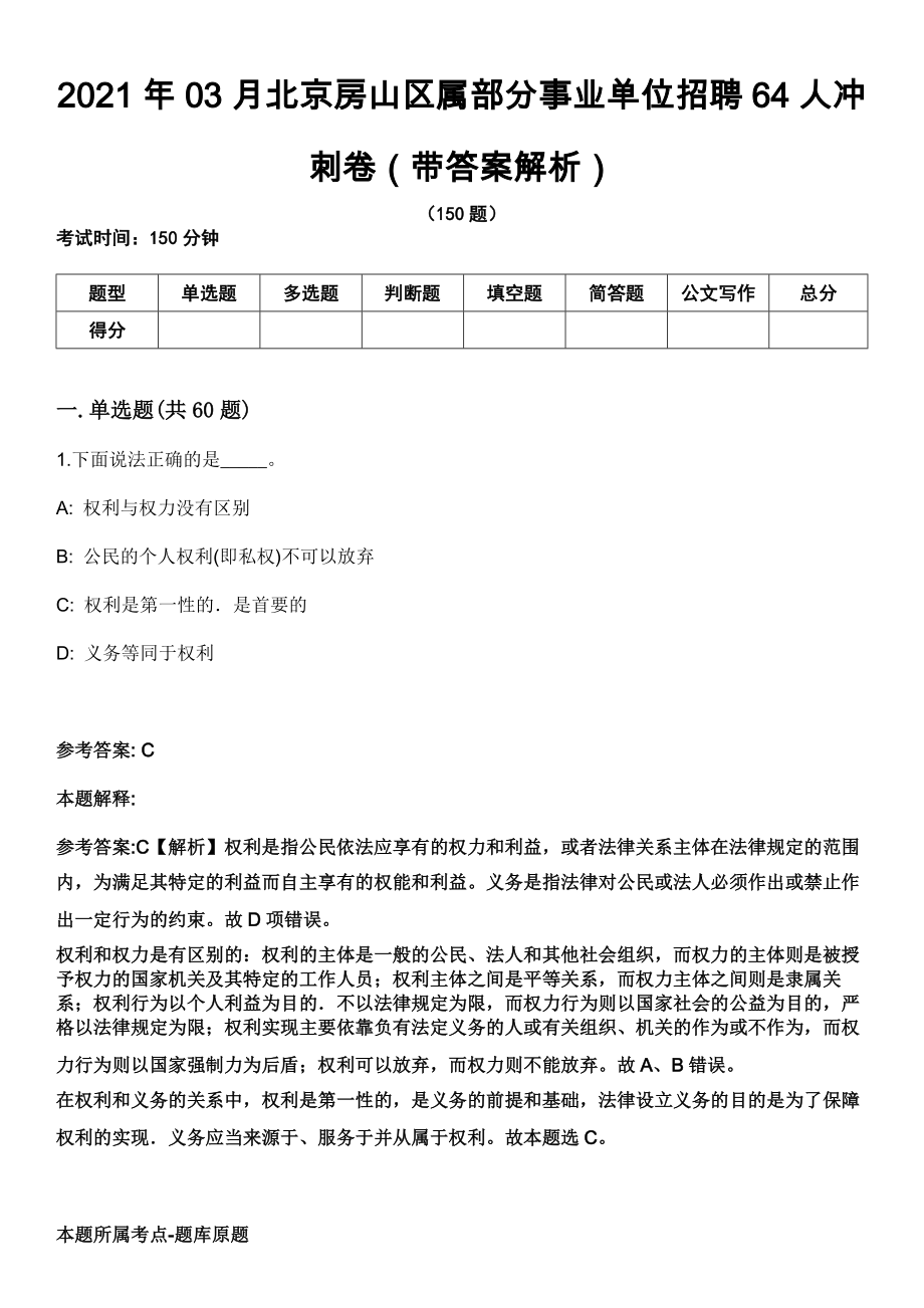 2021年03月北京房山区属部分事业单位招聘64人冲刺卷（带答案解析）_第1页