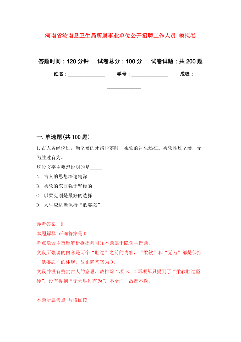 河南省汝南縣衛(wèi)生局所屬事業(yè)單位公開招聘工作人員 模擬卷_2_第1頁