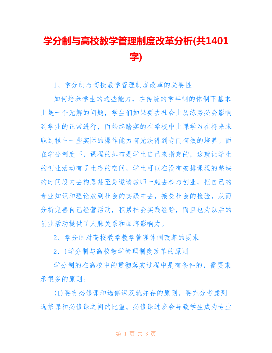 學(xué)分制與高校教學(xué)管理制度改革分析(共1401字).doc_第1頁