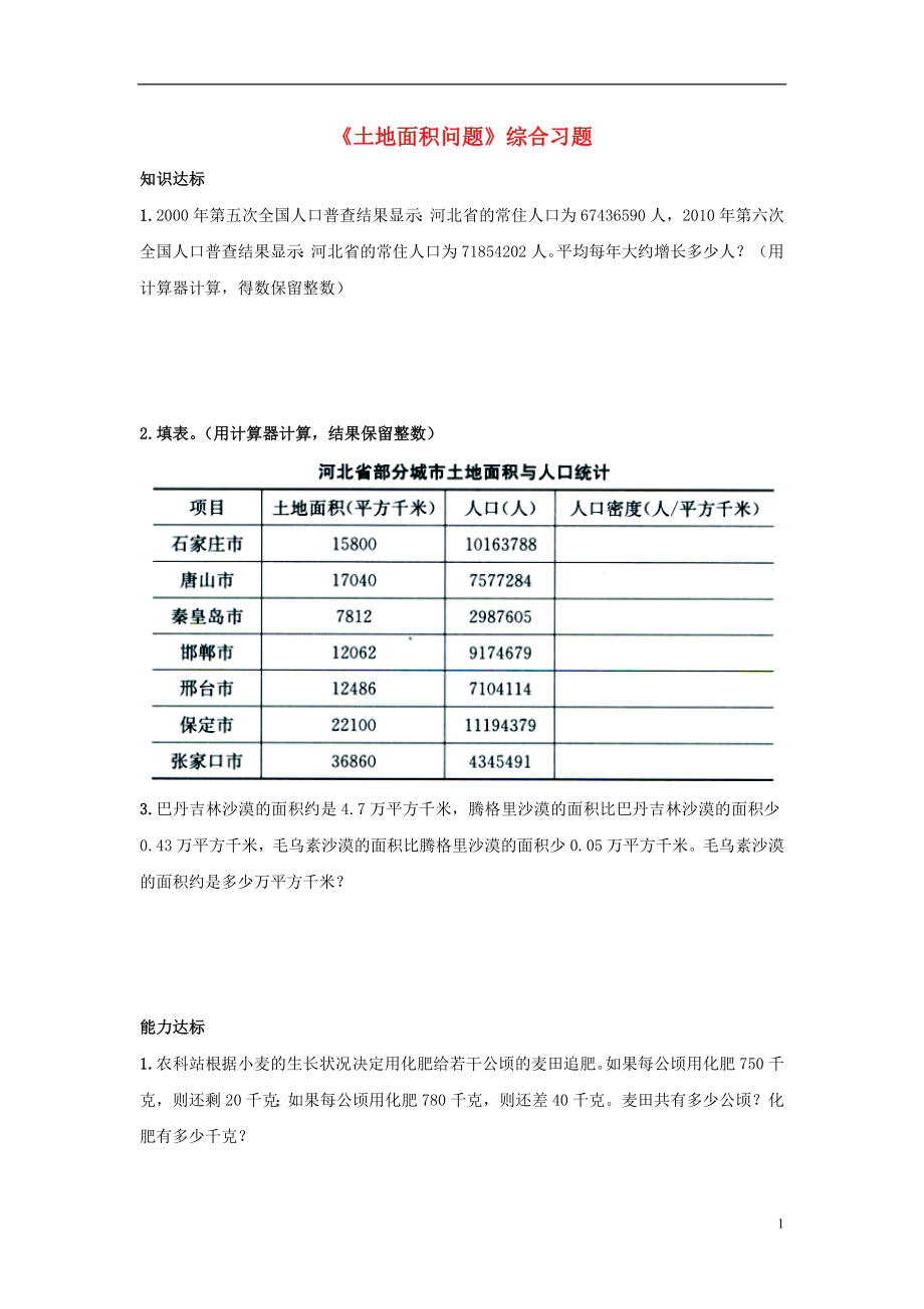 2016五年級(jí)數(shù)學(xué)上冊(cè) 第7單元《土地的面積》（土地面積問(wèn)題）綜合習(xí)題1（無(wú)答案）（新版）冀教版_第1頁(yè)