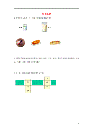 2017秋三年級(jí)數(shù)學(xué)上冊(cè) 第二單元 簡(jiǎn)單組合專項(xiàng)練習(xí)（無答案）青島版