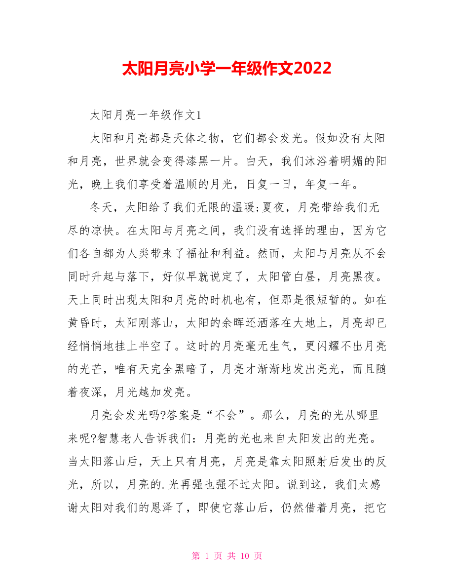 太阳月亮小学一年级作文2022_第1页