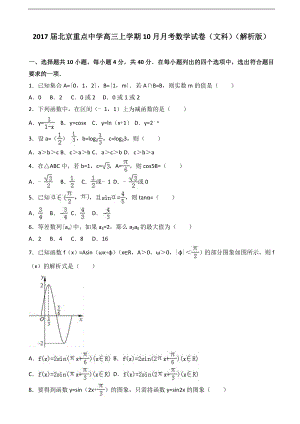 北京重点中学高三上学期10月月考数学试卷文科解析版