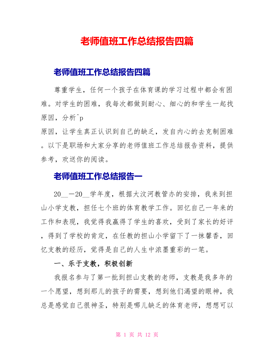 教师值班工作总结报告四篇_第1页