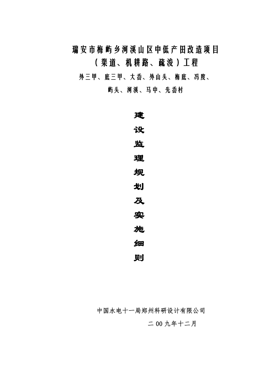 瑞安市梅嶼鄉(xiāng)河溪山區(qū)中低產(chǎn)田改造項(xiàng)目監(jiān)理規(guī)劃及實(shí)施細(xì)則_第1頁(yè)