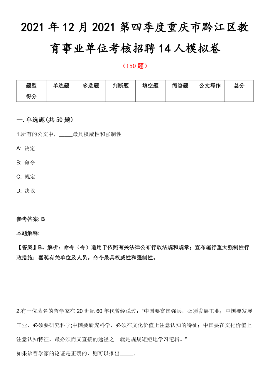 2021年12月2021第四季度重庆市黔江区教育事业单位考核招聘14人模拟卷_第1页