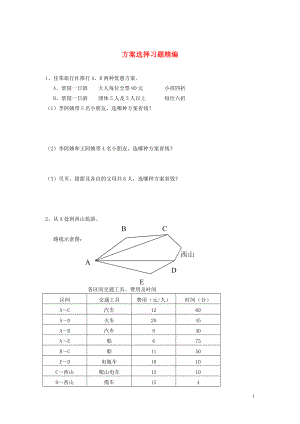 2018學(xué)年一年級(jí)數(shù)學(xué)下冊(cè) 習(xí)題精編 方案選擇（無(wú)答案） 新人教版