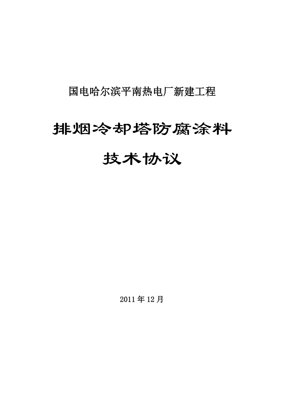 德国MC公司排烟冷却塔防腐技术协议_第1页