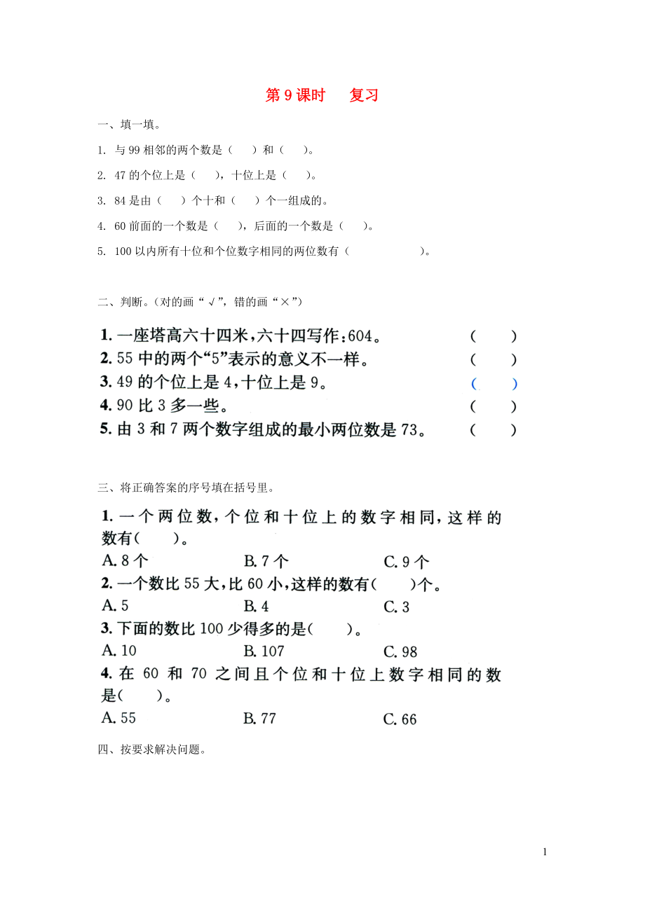 2019年一年級數(shù)學(xué)下冊 第三單元 認識100以內(nèi)的數(shù) 第9課時 復(fù)習(xí)（無答案） 蘇教版_第1頁