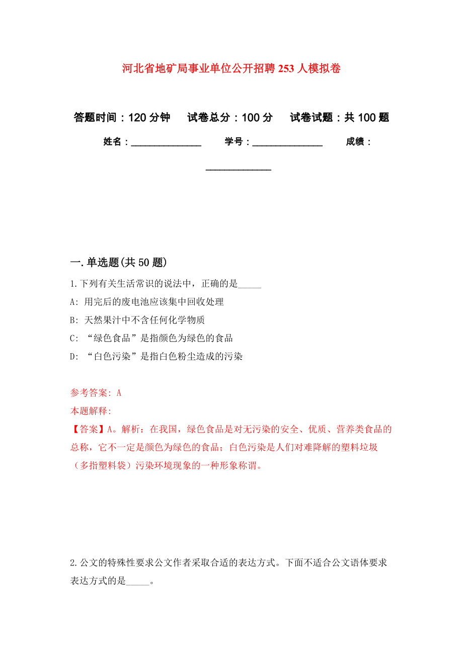 河北省地矿局事业单位公开招聘253人模拟卷_6_第1页