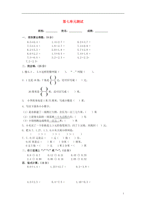 2016春三年級數(shù)學(xué)下冊 第7單元《小數(shù)的初步認(rèn)識》試卷1（無答案）（新版）新人教版