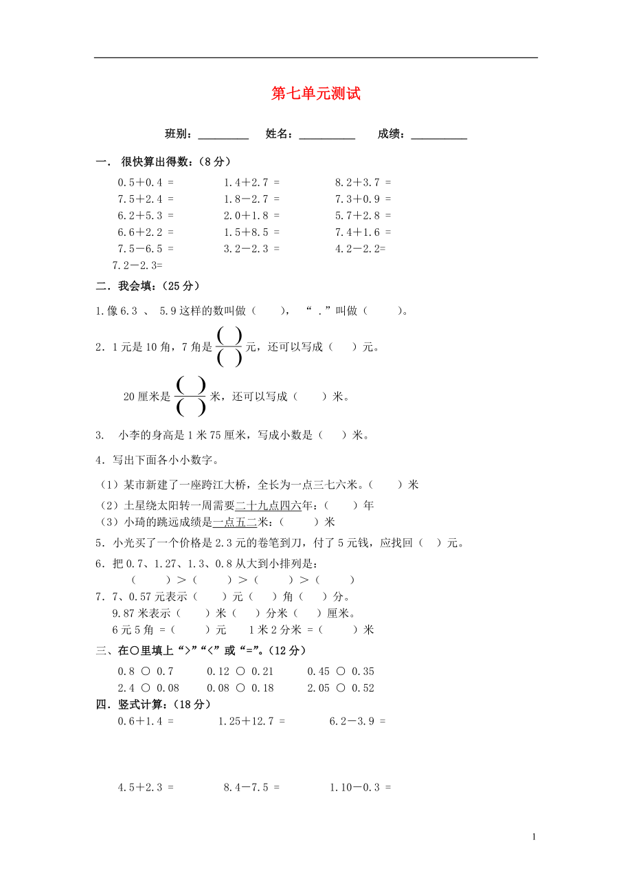 2016春三年级数学下册 第7单元《小数的初步认识》试卷1（无答案）（新版）新人教版_第1页