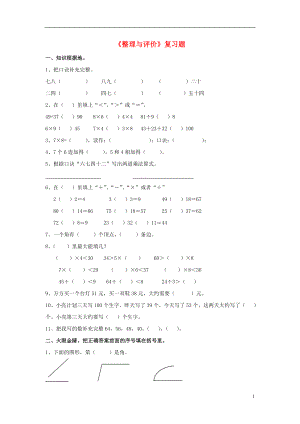 2016秋二年級(jí)數(shù)學(xué)上冊(cè) 第八單元《整理與評(píng)價(jià)》綜合習(xí)題2（無答案）（新版）冀教版