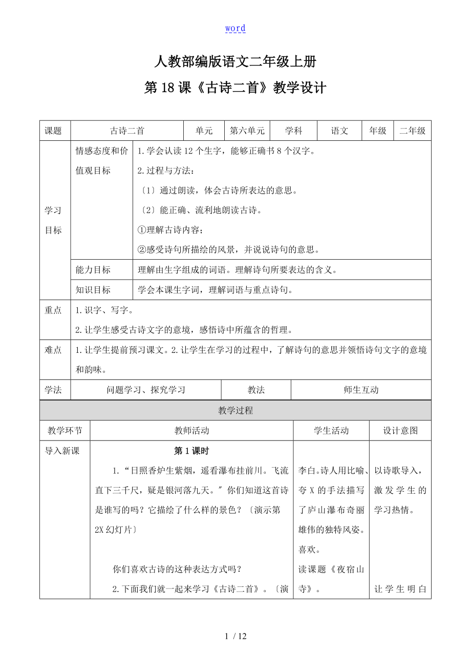 古詩二首教案設(shè)計(jì)夜宿山寺敕勒歌_第1頁