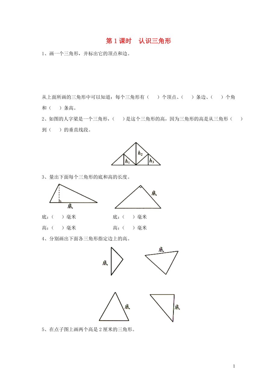 2019年四年級數(shù)學(xué)下冊 第七單元 三角形、平行四邊形和梯形 第1課時 認(rèn)識三角形課堂作業(yè)（無答案） 蘇教版_第1頁