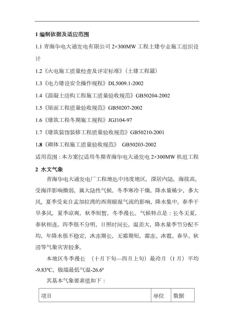青海华电冬季施工组织方案_第1页