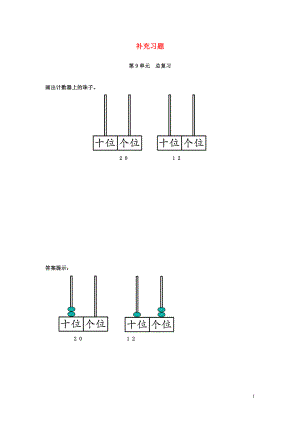 2018-2019學(xué)年一年級數(shù)學(xué)上冊 第9單元 總復(fù)習(xí)補(bǔ)充習(xí)題（1） 新人教版