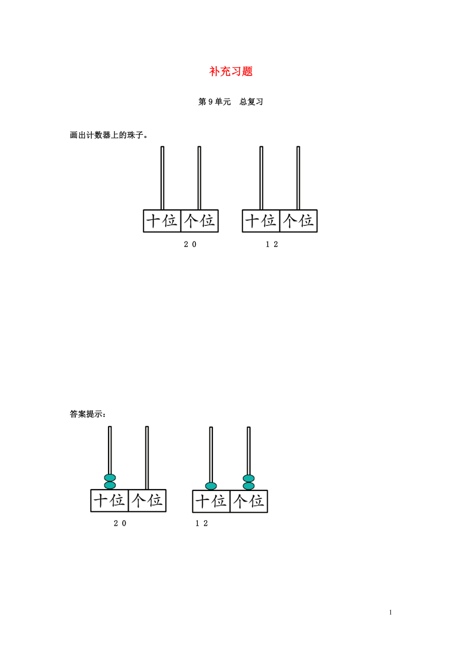 2018-2019學(xué)年一年級數(shù)學(xué)上冊 第9單元 總復(fù)習(xí)補(bǔ)充習(xí)題（1） 新人教版_第1頁