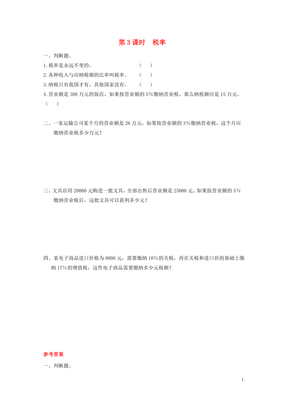 2019年春六年级数学下册 第2单元 百分数（二）第3课时 税率课堂作业 新人教版_第1页