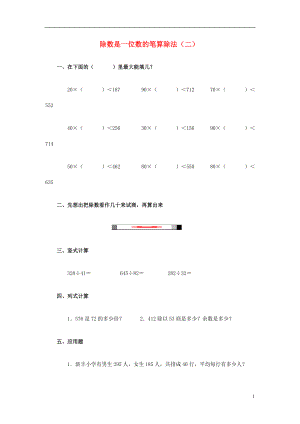 2017春三年級(jí)數(shù)學(xué)下冊 3《除數(shù)是一位數(shù)的筆算除法（一）》試題2（無答案）（新版）西師大版