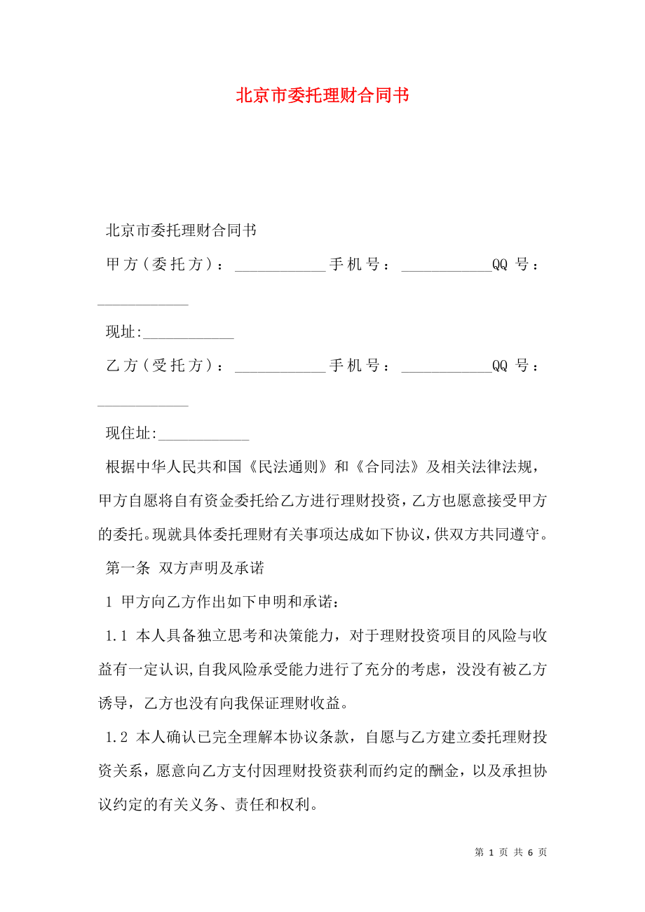 北京市委托理财合同书_第1页