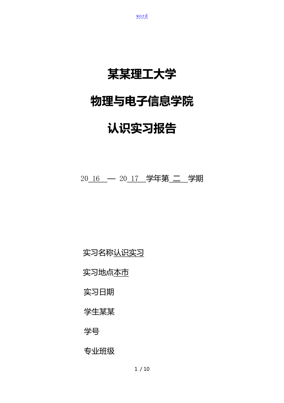 河南理工大学通信工程专业认识学习报告材料_第1页