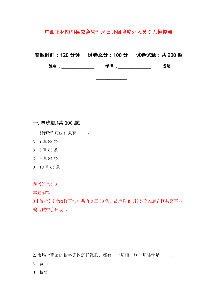 广西玉林陆川县应急管理局公开招聘编外人员7人模拟卷_0_第1页