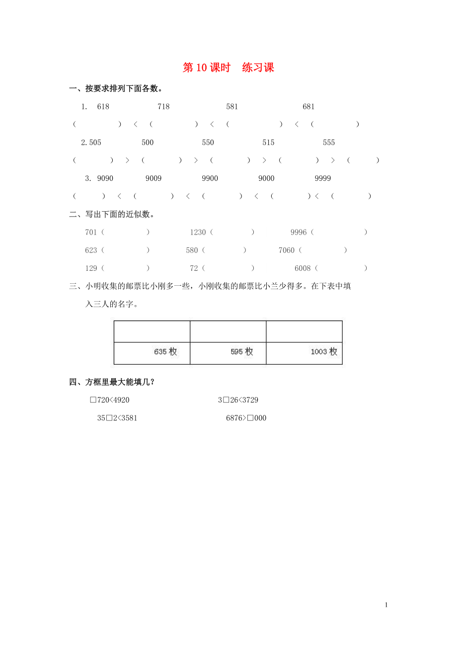 2019年春二年級(jí)數(shù)學(xué)下冊(cè) 第7單元 萬以內(nèi)數(shù)的認(rèn)識(shí) 第10課時(shí) 練習(xí)課課堂作業(yè)（無答案） 新人教版_第1頁