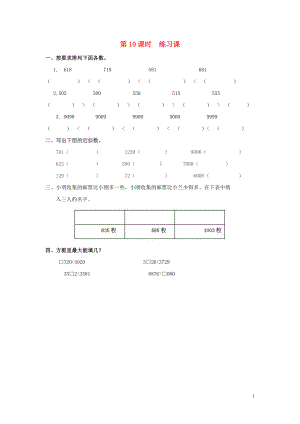 2019年春二年級(jí)數(shù)學(xué)下冊(cè) 第7單元 萬以內(nèi)數(shù)的認(rèn)識(shí) 第10課時(shí) 練習(xí)課課堂作業(yè)（無答案） 新人教版