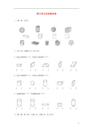 2018-2019學(xué)年一年級(jí)數(shù)學(xué)上冊(cè) 第六單元 認(rèn)識(shí)圖形達(dá)標(biāo)測(cè)試卷 北師大版