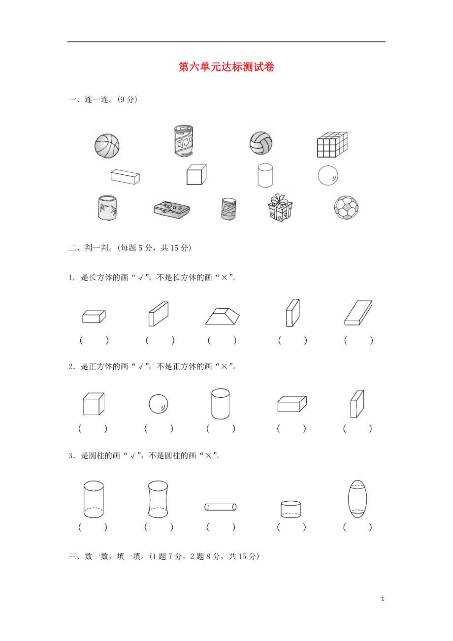 2018-2019學(xué)年一年級數(shù)學(xué)上冊 第六單元 認(rèn)識圖形達(dá)標(biāo)測試卷 北師大版_第1頁