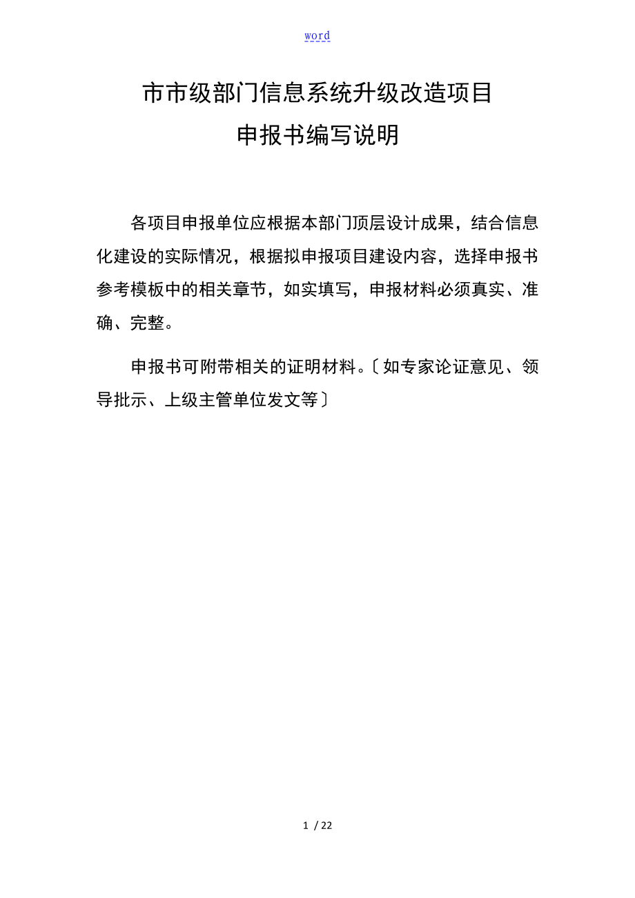 北京市信息化项目申报书编制说明书及实用模板_第1页