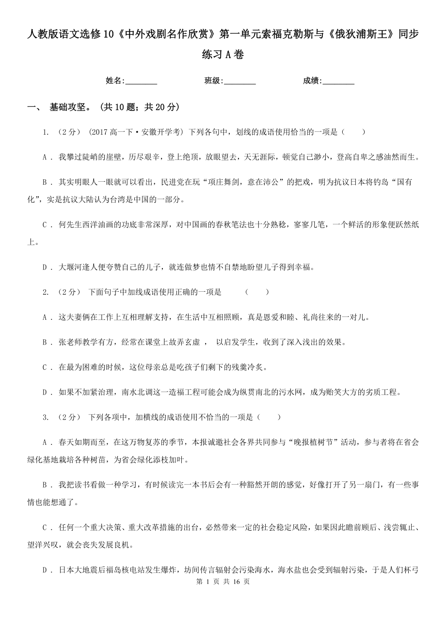 人教版語文選修10中外戲劇名作欣賞第一單元索?？死账古c俄狄浦斯王同步練習(xí)A卷_第1頁