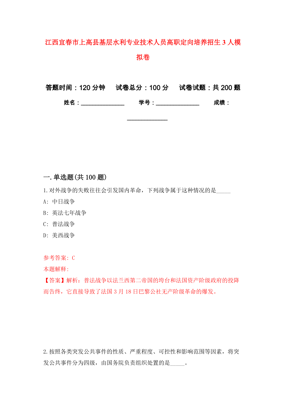 江西宜春市上高县基层水利专业技术人员高职定向培养招生3人模拟卷_5_第1页