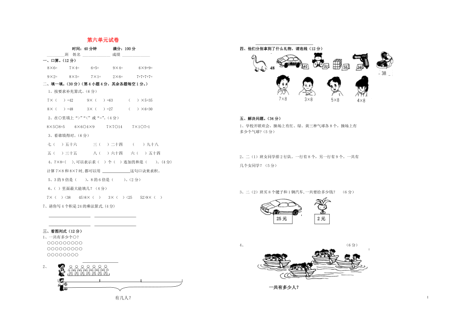 2018学年二年级数学上册 第六单元 试卷（无答案） 新人教版_第1页