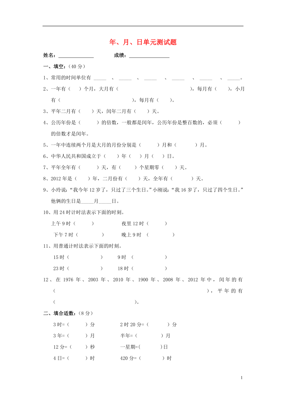 2016春三年级数学下册 第6单元《年、月、日》试卷2（无答案）（新版）新人教版_第1页