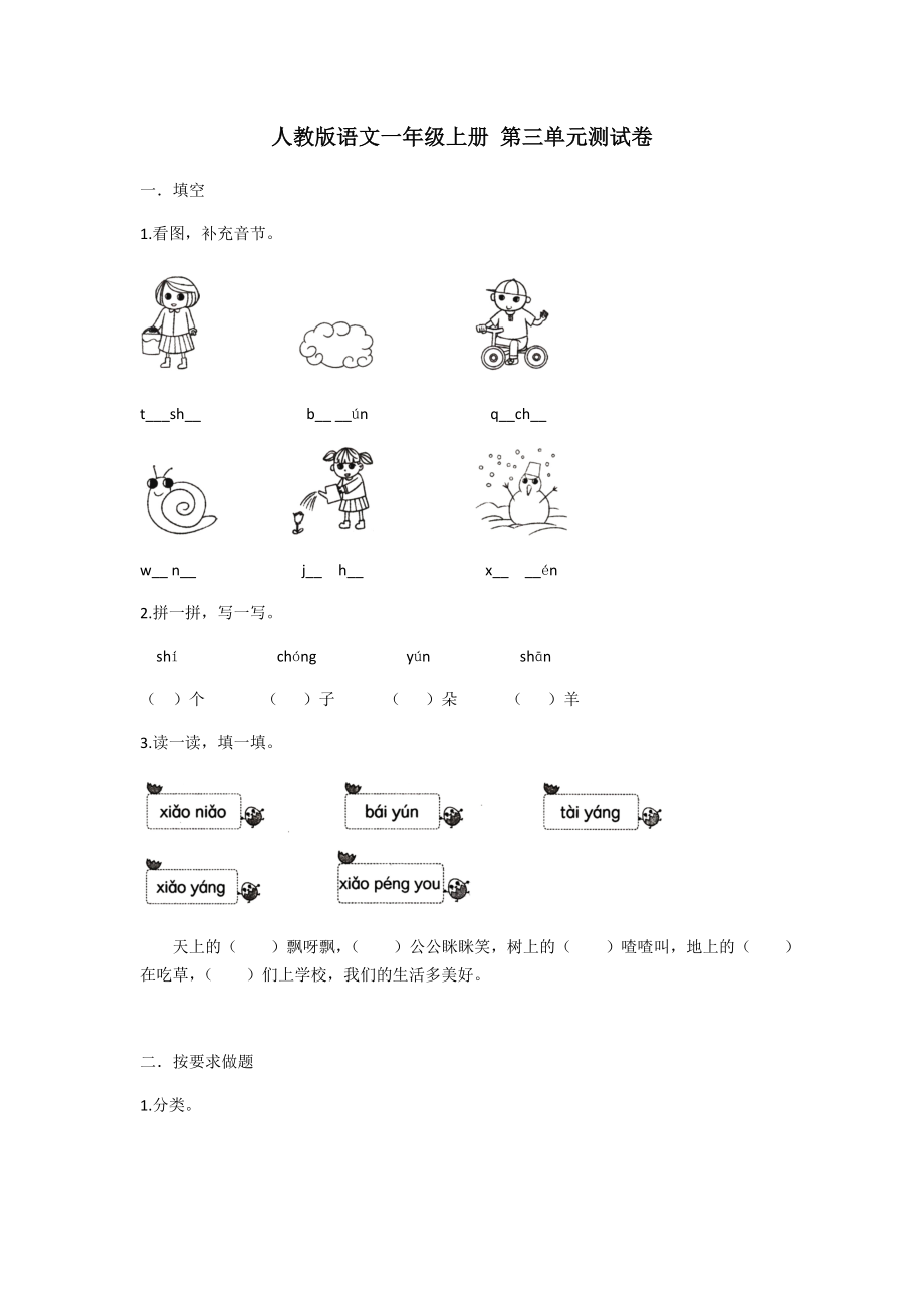 一年級上冊語文試題- 第三單元測試卷 人教部編版（含答案）_第1頁