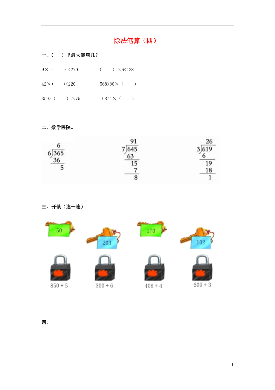 2017春三年級(jí)數(shù)學(xué)下冊(cè) 3《除法筆算》試題4（無(wú)答案）（新版）西師大版_第1頁(yè)