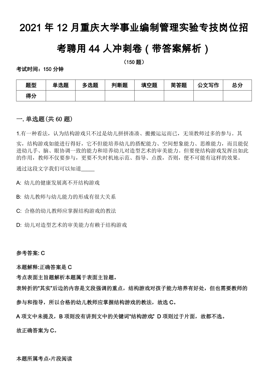2021年12月重庆大学事业编制管理实验专技岗位招考聘用44人冲刺卷（带答案解析）_第1页