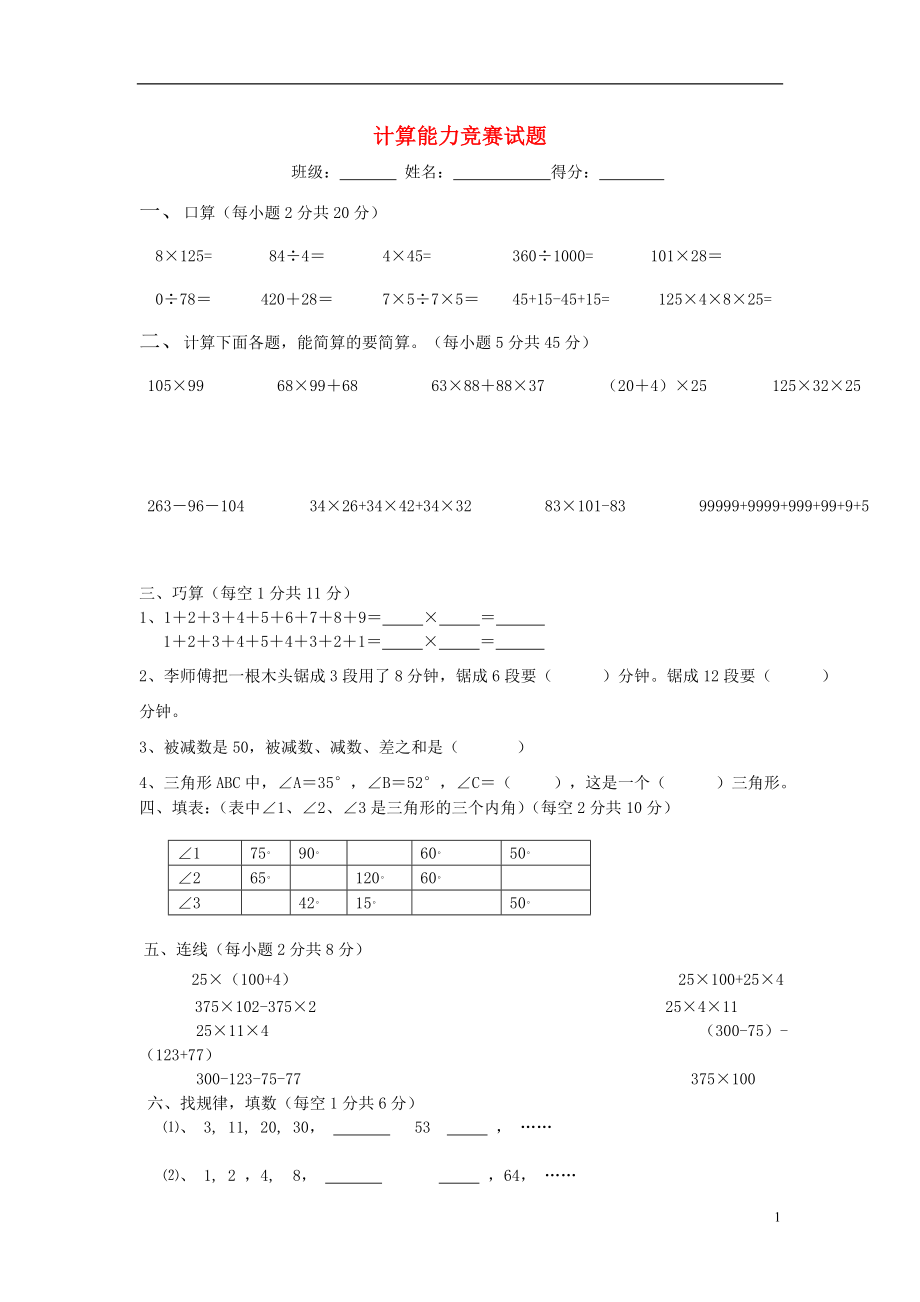 2016春四年級數(shù)學下冊 計算能力競賽題（無答案） 新人教版_第1頁