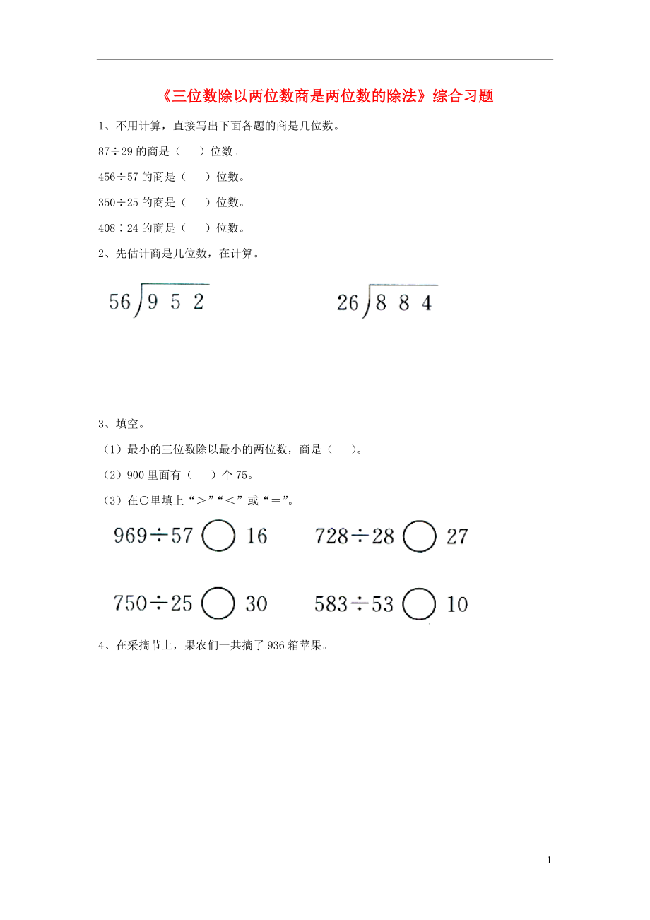 2016四年級數(shù)學(xué)上冊 第2單元《三位數(shù)除以兩位數(shù)》（三位數(shù)除以兩位數(shù)商是兩位數(shù)的除法）綜合習(xí)題（無答案）（新版）冀教版_第1頁