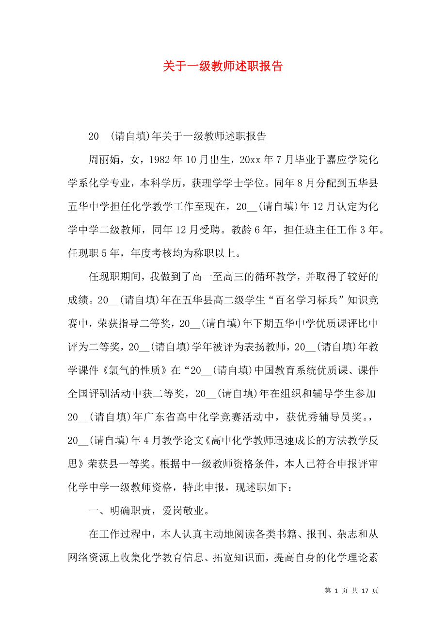 关于一级教师述职报告_第1页