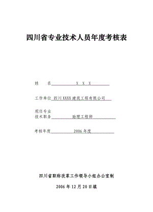 四川省专业技术人员年度考核表(2006)