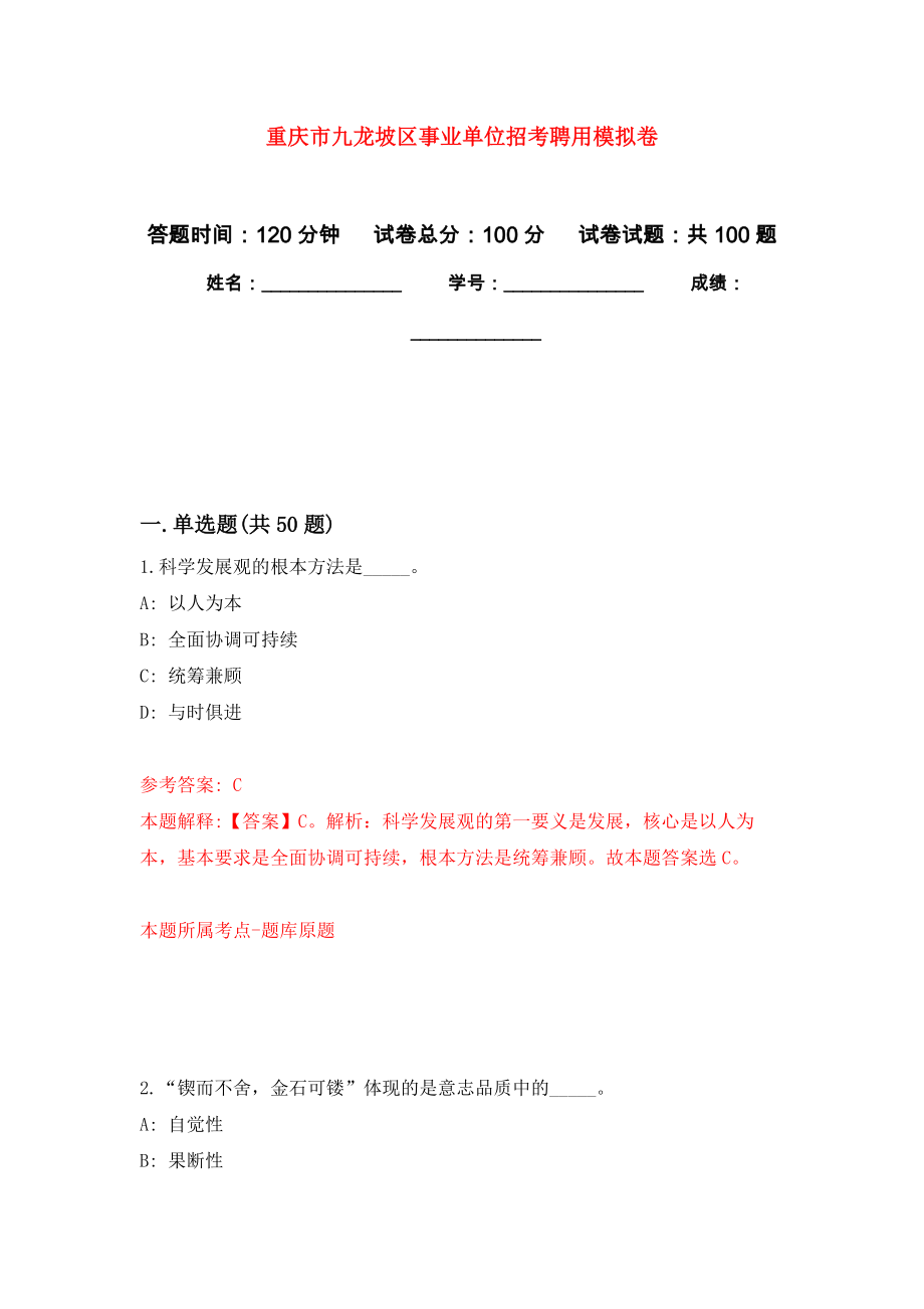 重庆市九龙坡区事业单位招考聘用模拟卷_5_第1页